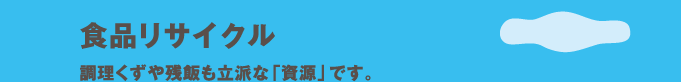 食品リサイクル