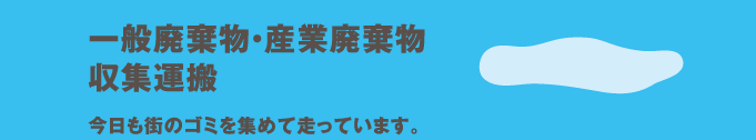 一般廃棄物・産業廃棄物収集運搬